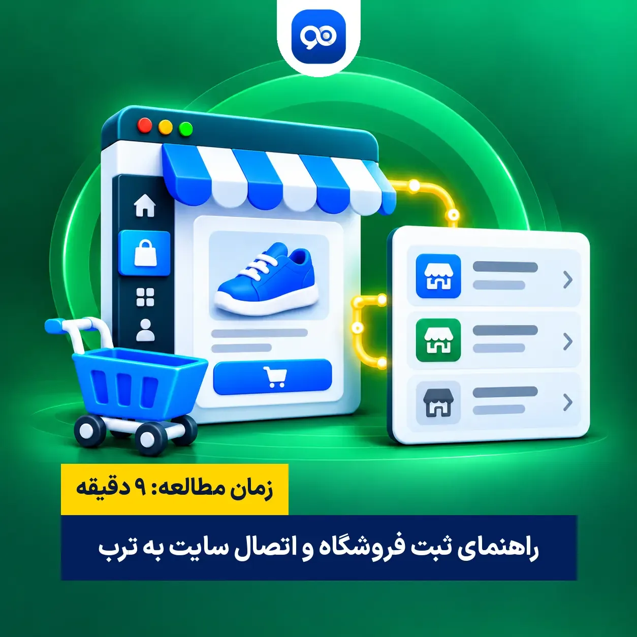 از ثبت نام در ترب تا اتصال سایت به ترب