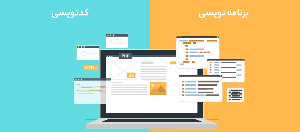 تفاوت برنامه نویسی و کد نویسی
