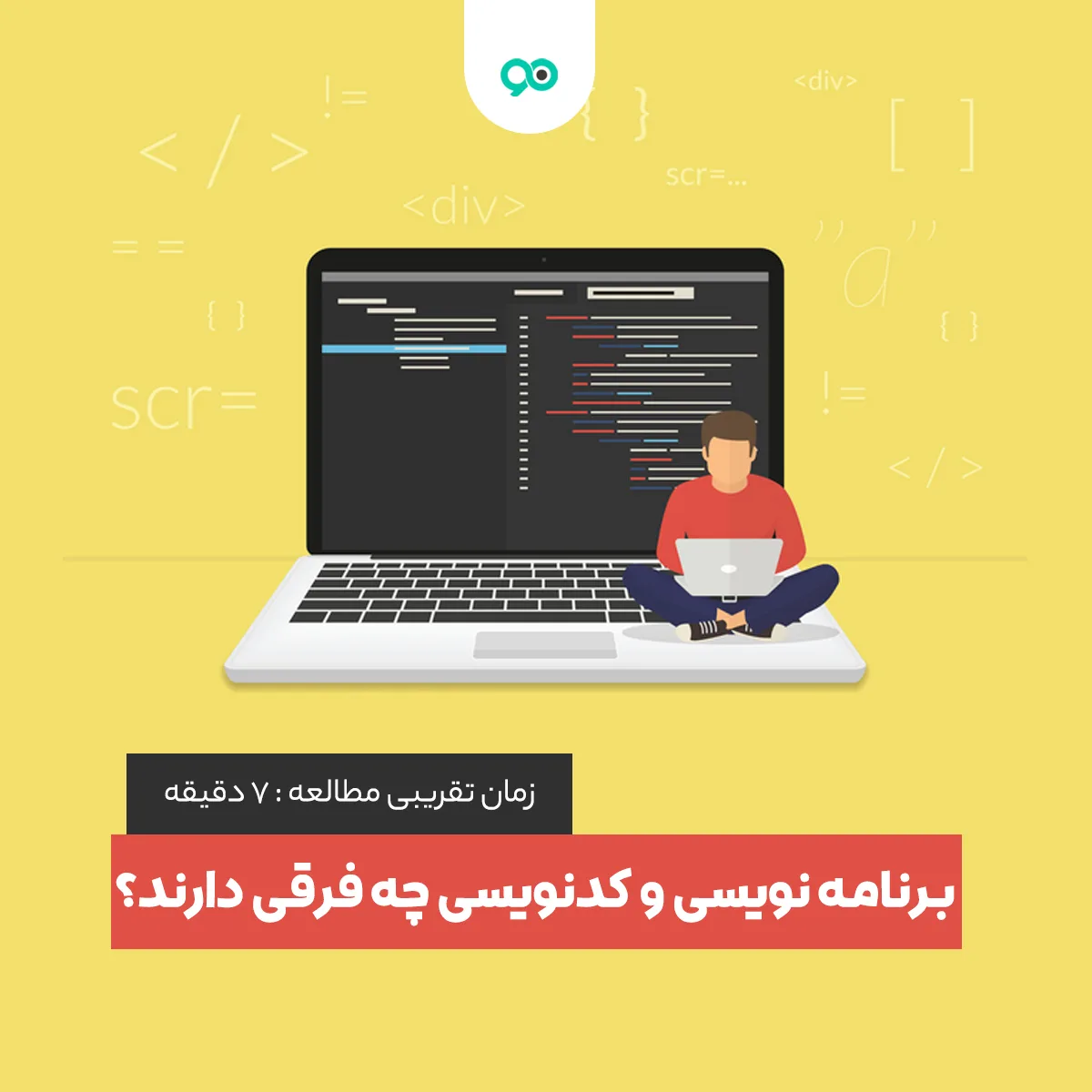 تفاوت برنامه نویسی و کد نویسی چیست؟ لیست 10 تفاوت