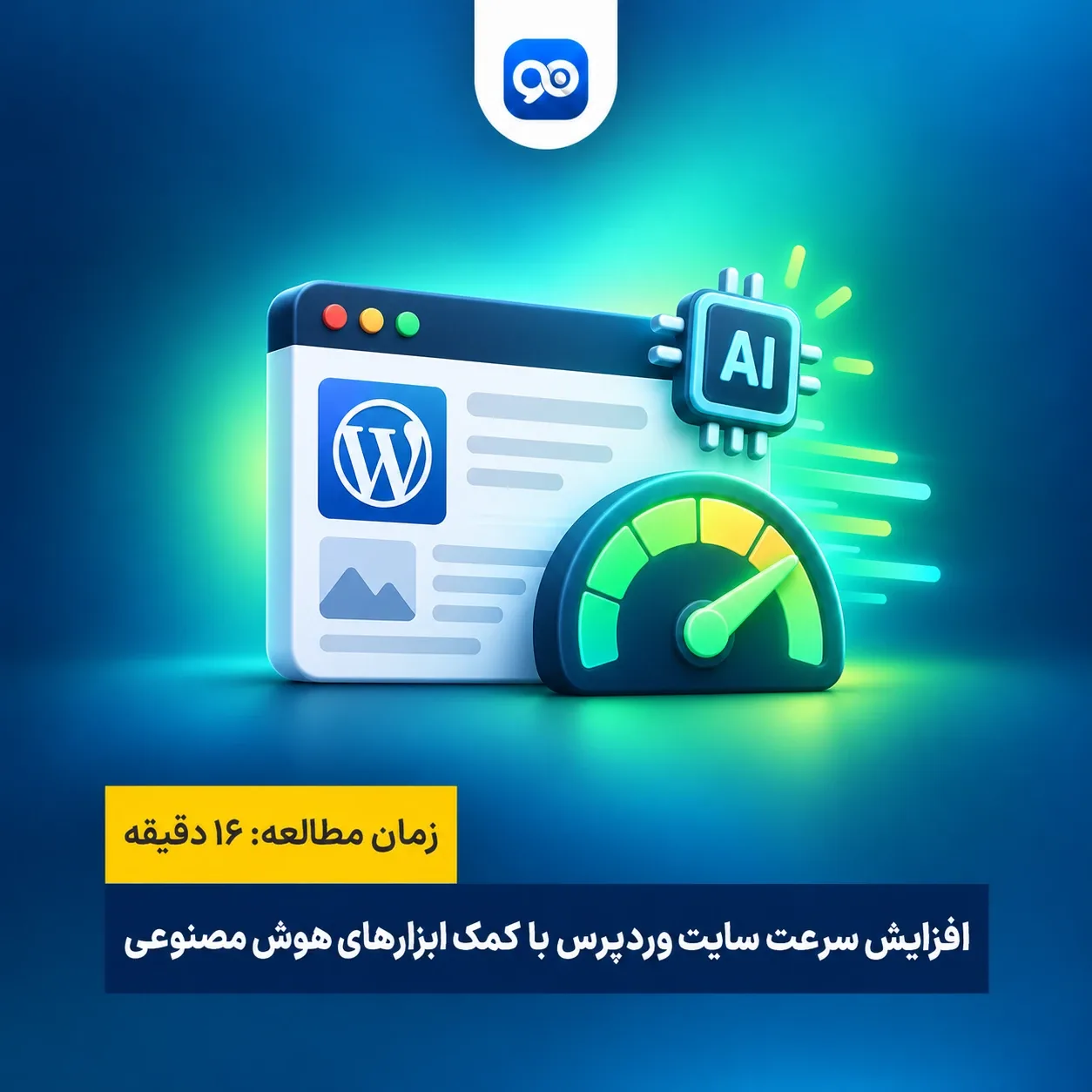 افزایش و بهینه سازی سرعت سایت وردپرس با هوش مصنوعی