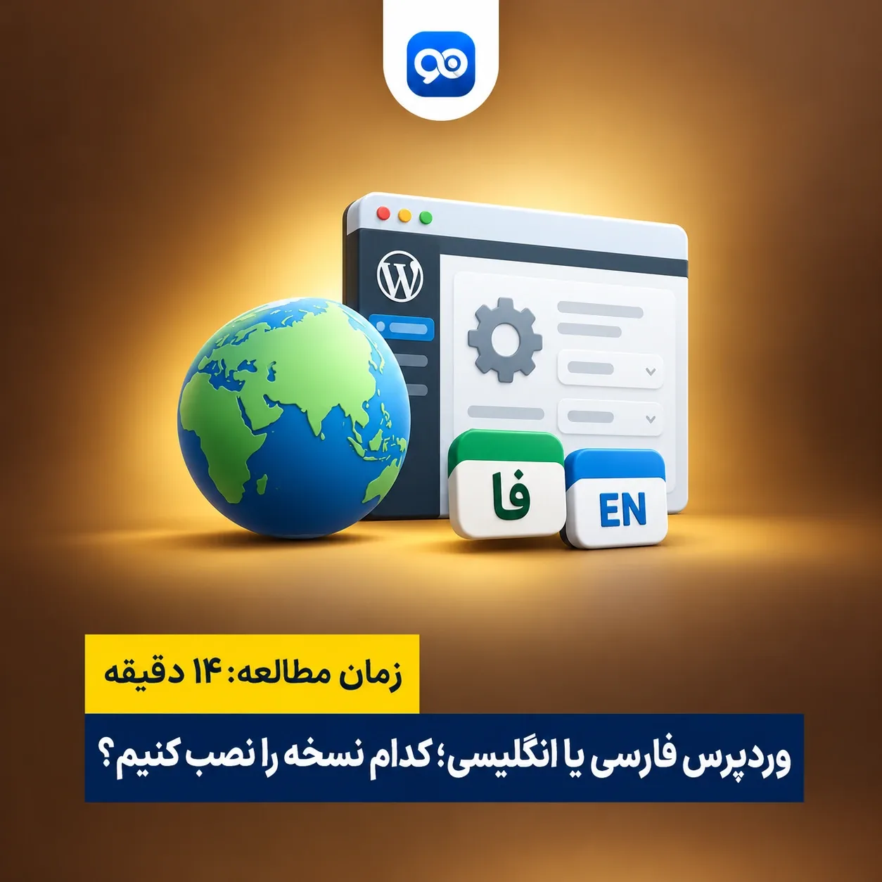 وردپرس فارسی یا انگلیسی نصب کنیم؟