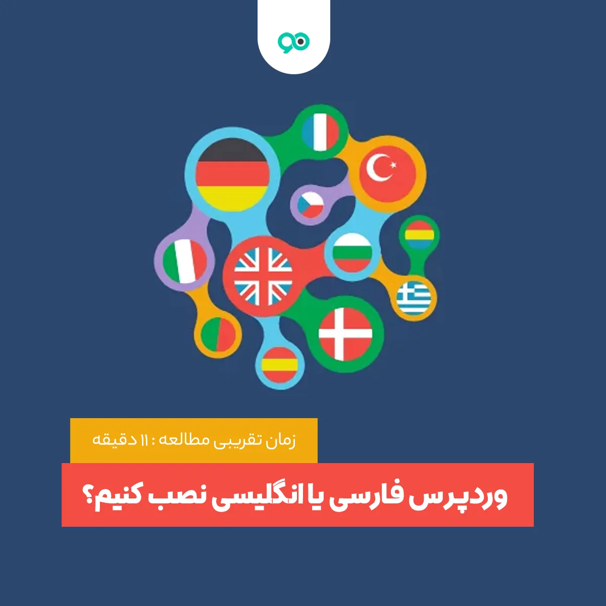 وردپرس فارسی یا انگلیسی نصب کنیم؟