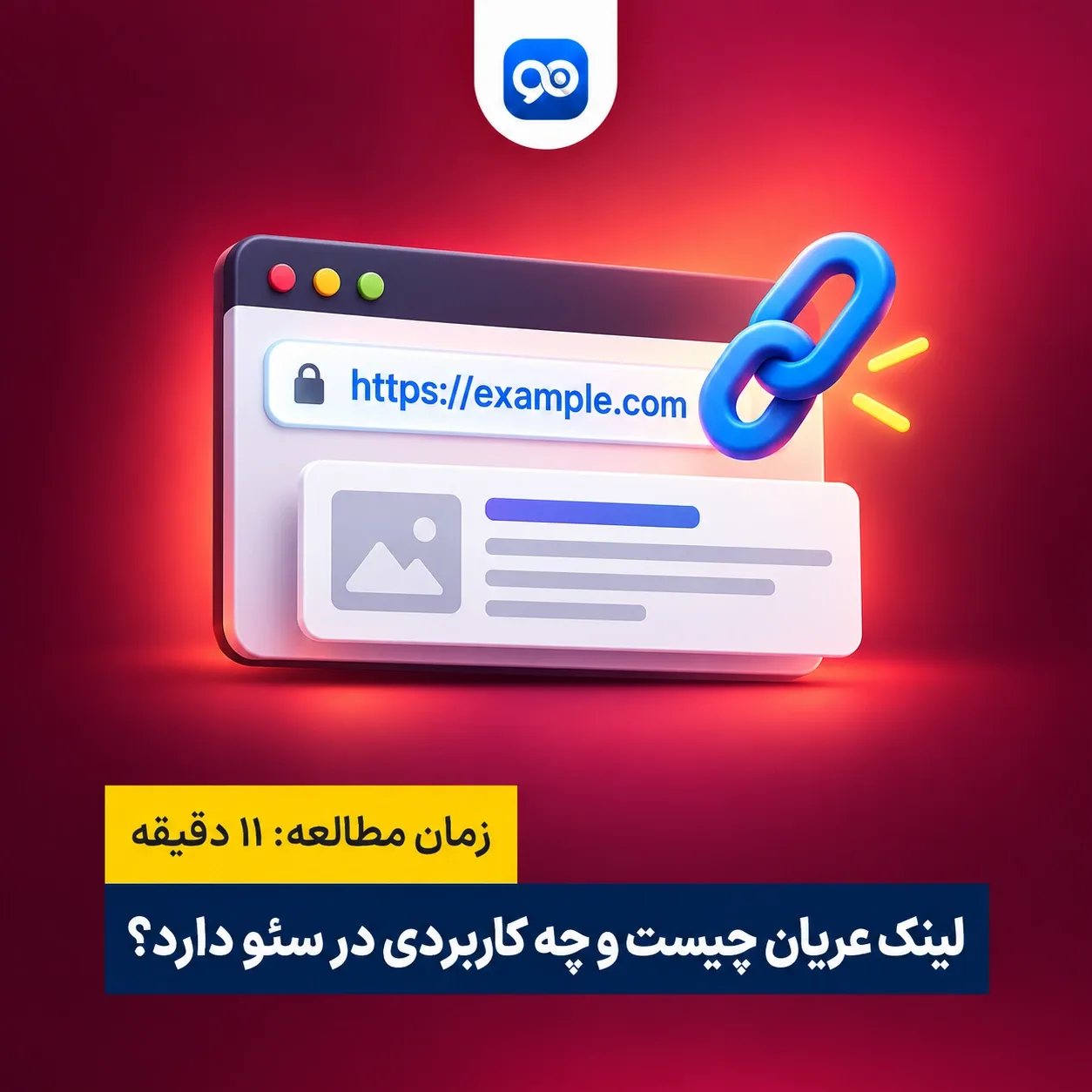 لینک عریان یا نیکد لینک (Naked Link) چیست؟