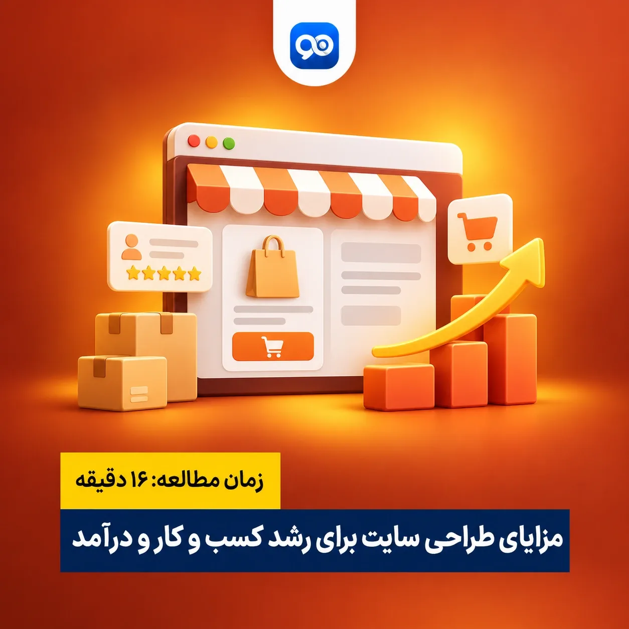 مزایای طراحی سایت برای کسب و کارها و اهمیت طراحی سایت در افزایش درآمد