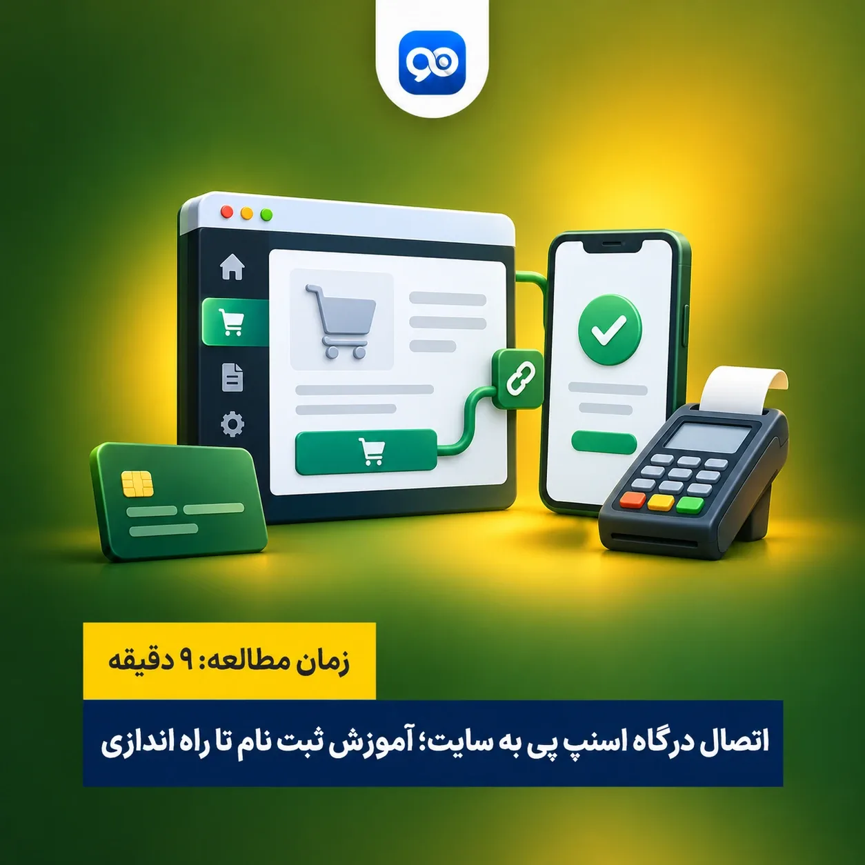اتصال سایت به درگاه پرداخت اسنپ پی (از ثبت نام در اسنپ پی تا اتصال سایت به اسنپ پی)