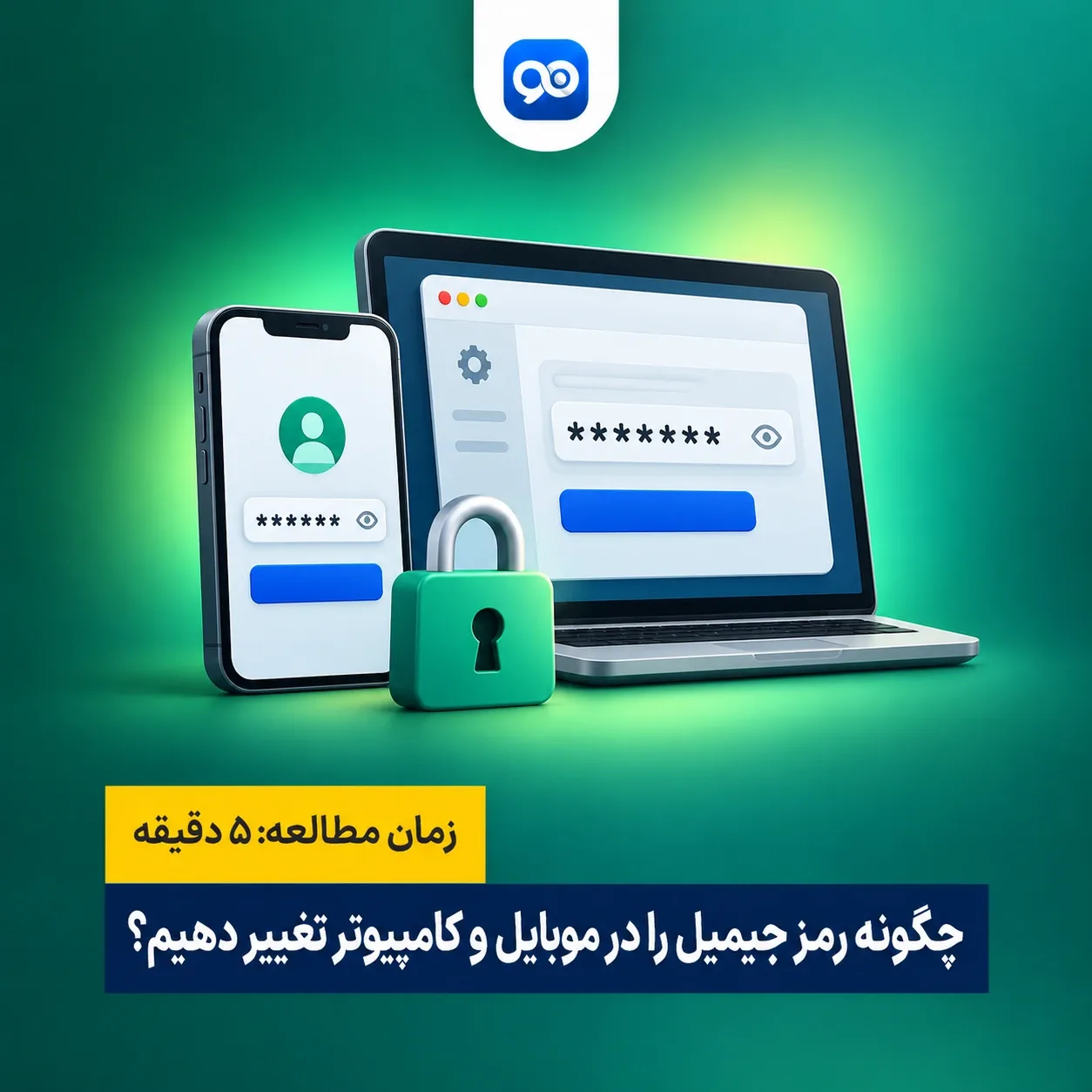 تغییر رمز جیمیل در گوشی موبایل (اندروید و آیفون) + ویندوز کامپیوتر و لپ تاپ