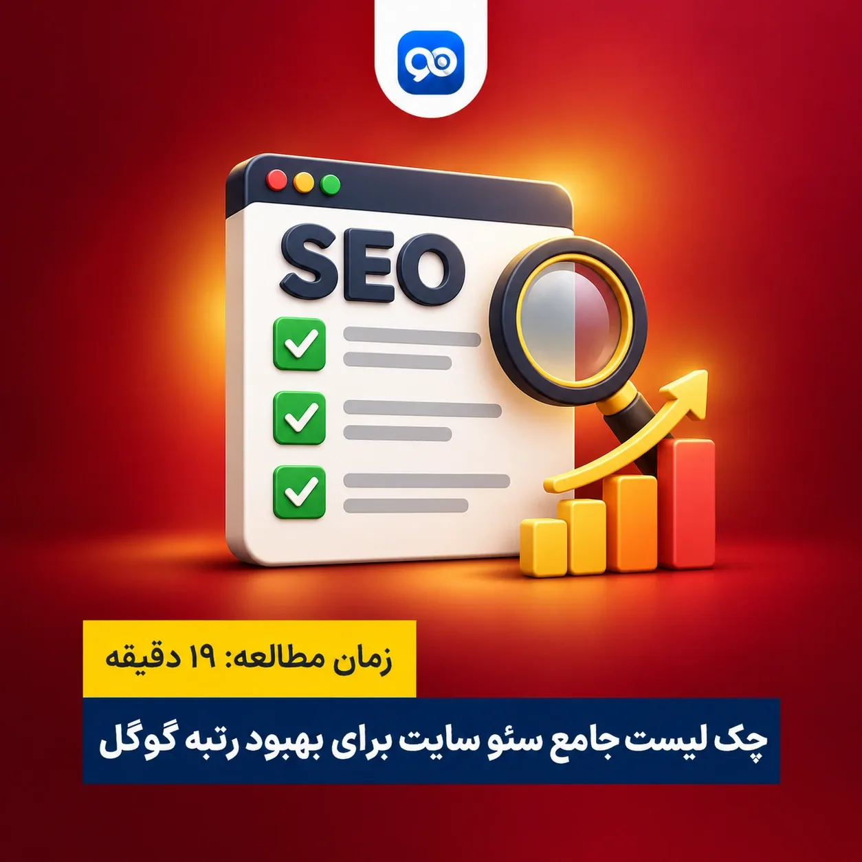 کاملترین چک لیست سئو سایت 2026