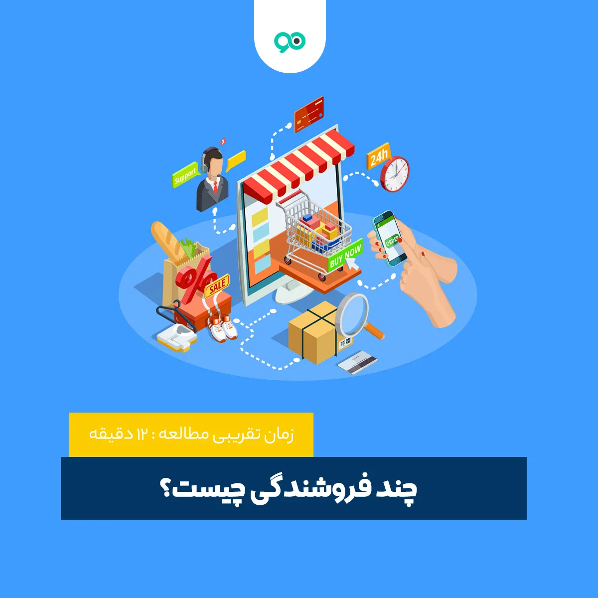 چند فروشندگی چیست؟