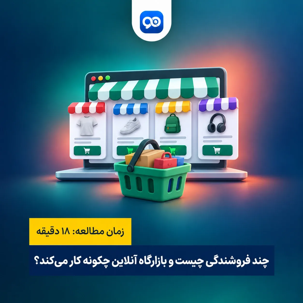چند فروشندگی چیست؟