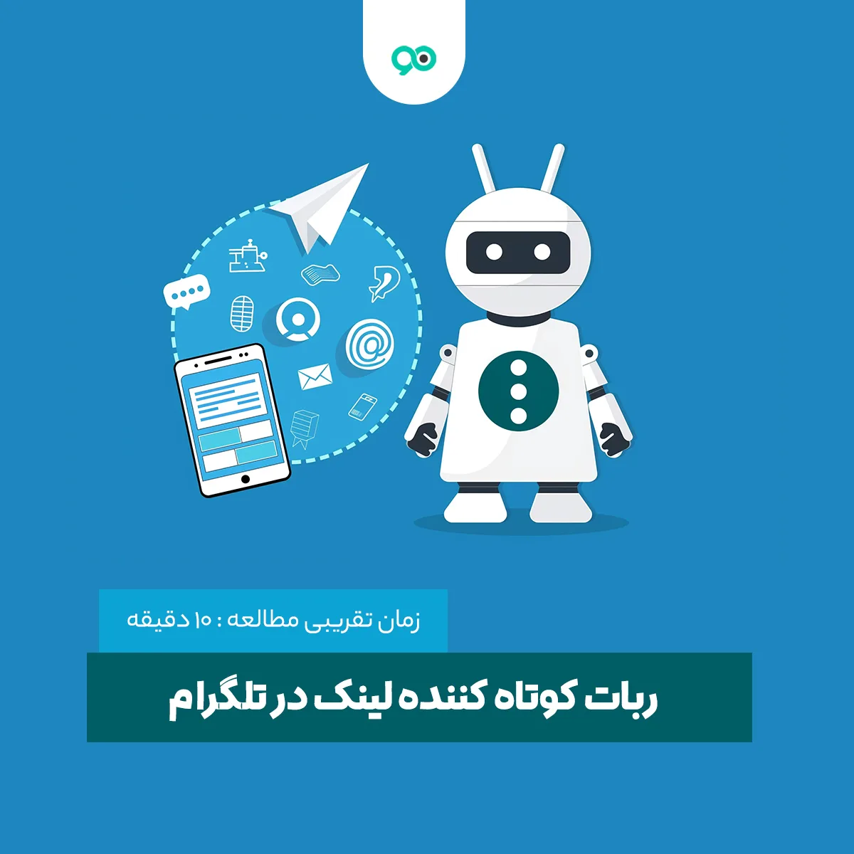 لیست بهترین ربات کوتاه کننده لینک در تلگرام