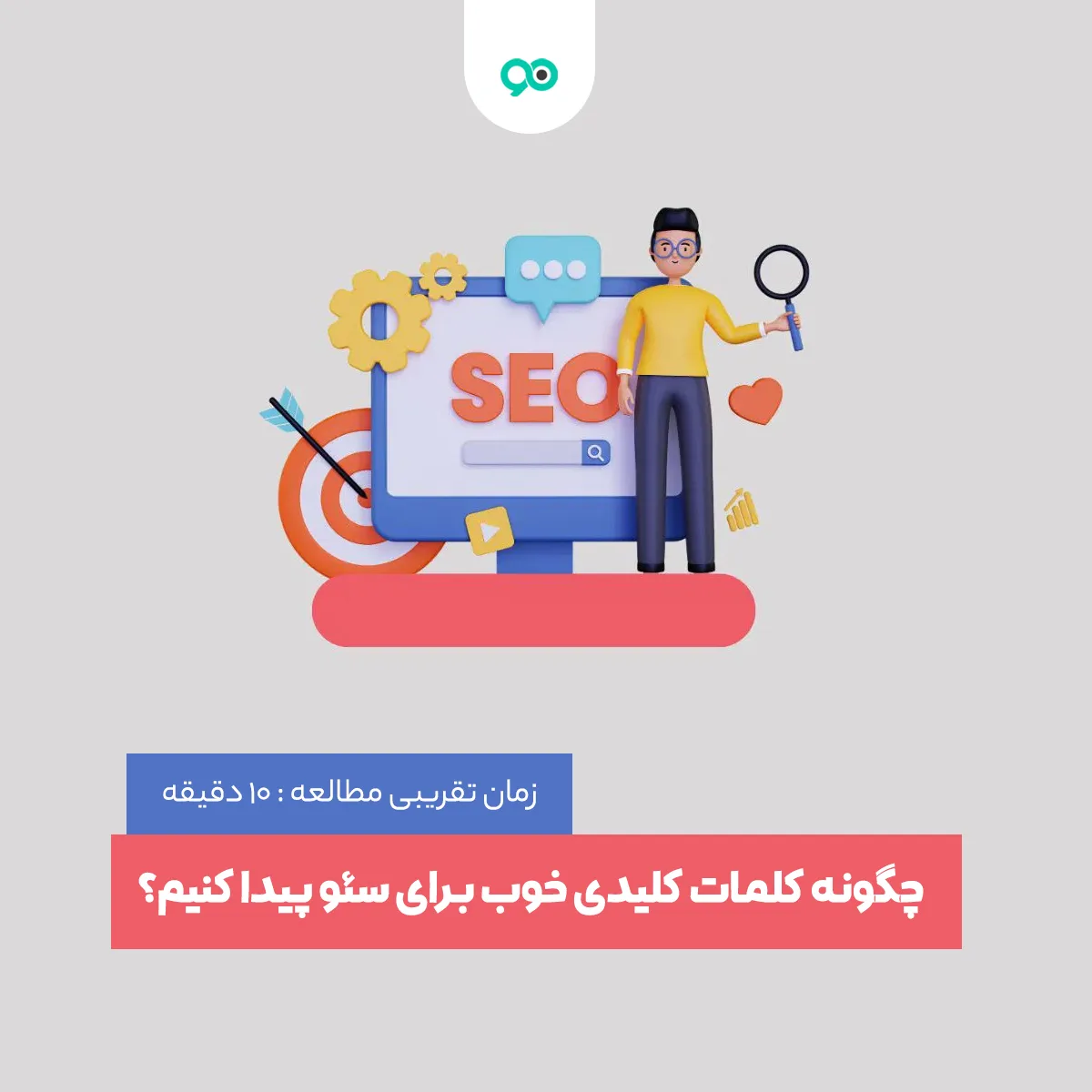 چگونه کلمات کلیدی خوب برای سئو پیدا کنیم؟