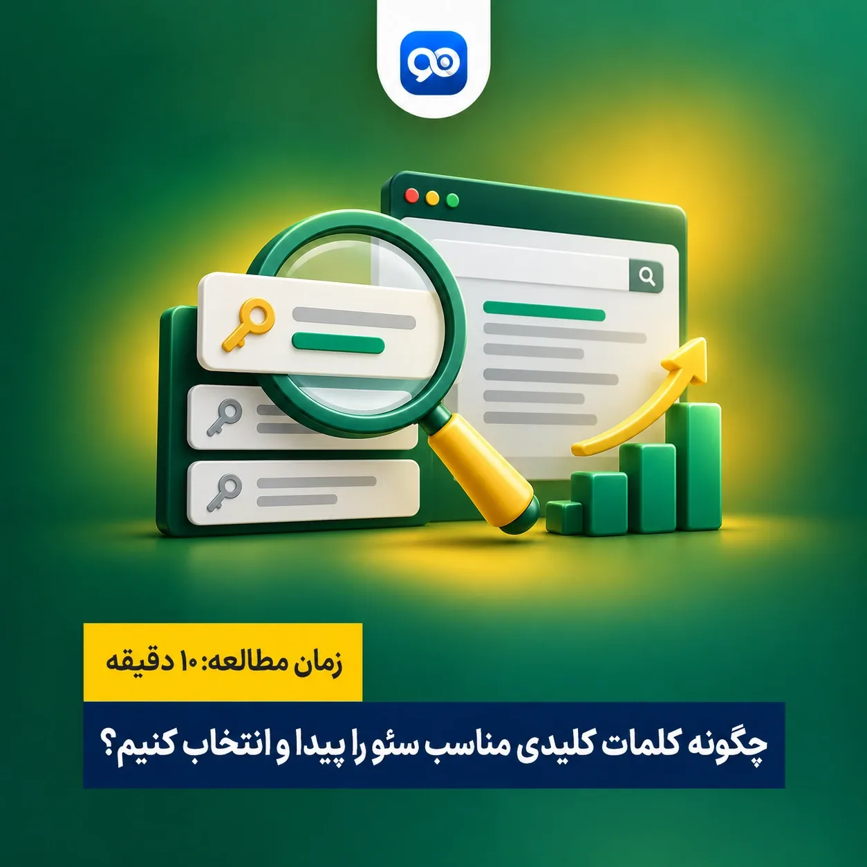 چگونه کلمات کلیدی خوب برای سئو پیدا کنیم؟