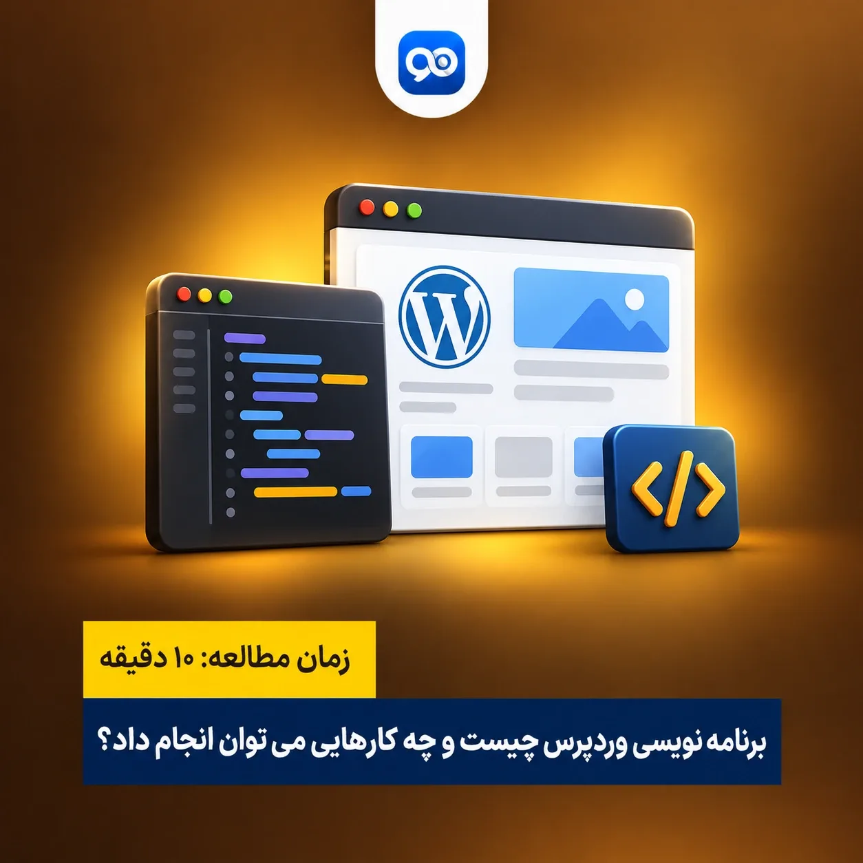 منظور از برنامه نویسی وردپرس چیست؟