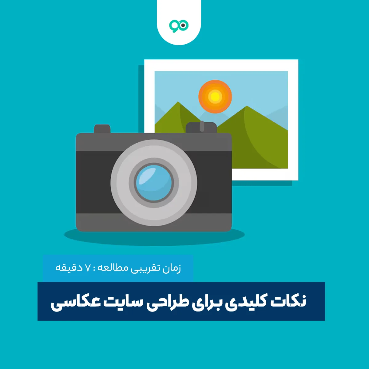 نکات کلیدی برای طراحی ‌سایت عکاسی