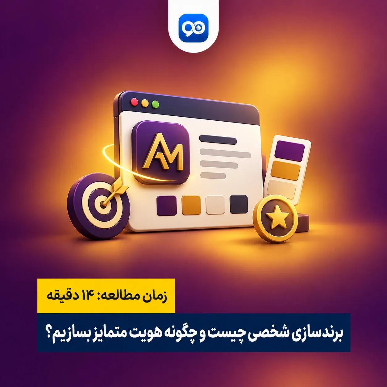 برندسازی شخصی یا پرسونال برندینگ چیست؟