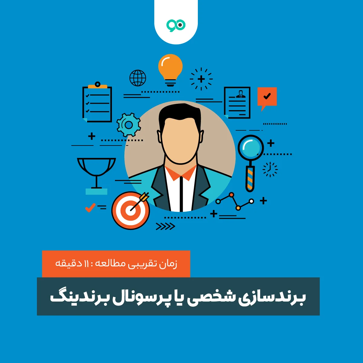 برندسازی شخصی یا پرسونال برندینگ چیست؟