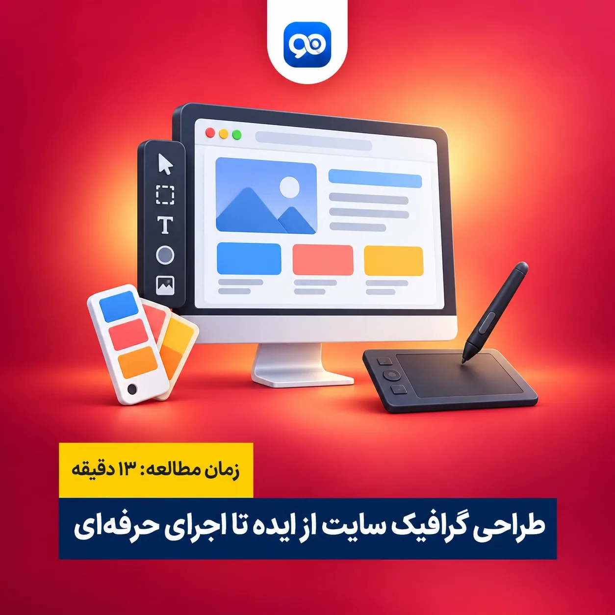 طراحی گرافیک سایت چیست؟ نکاتی در آموزش طراحی گرافیک وب سایت