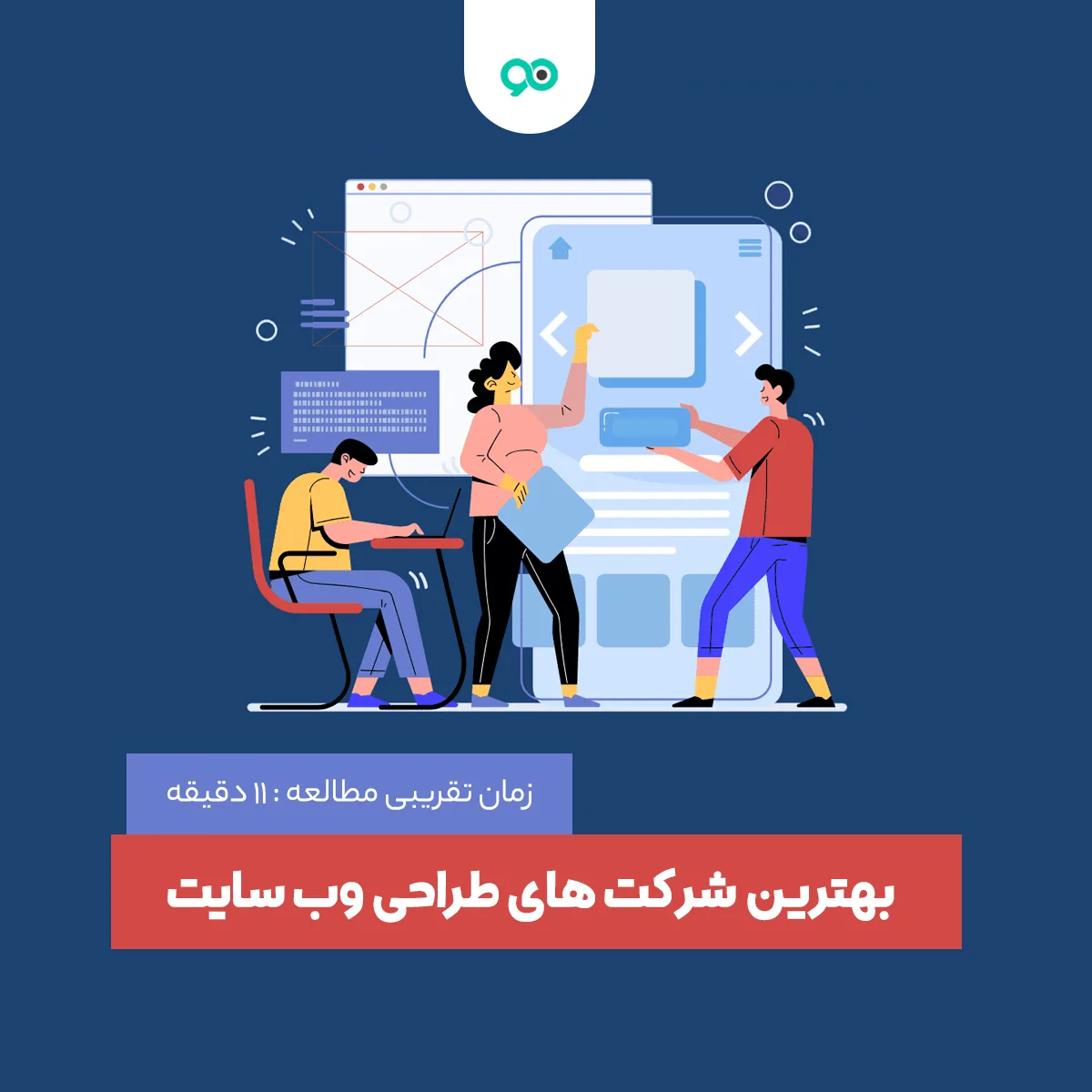 معرفی 20 تا از بهترین شرکت های طراحی وب سایت 1404