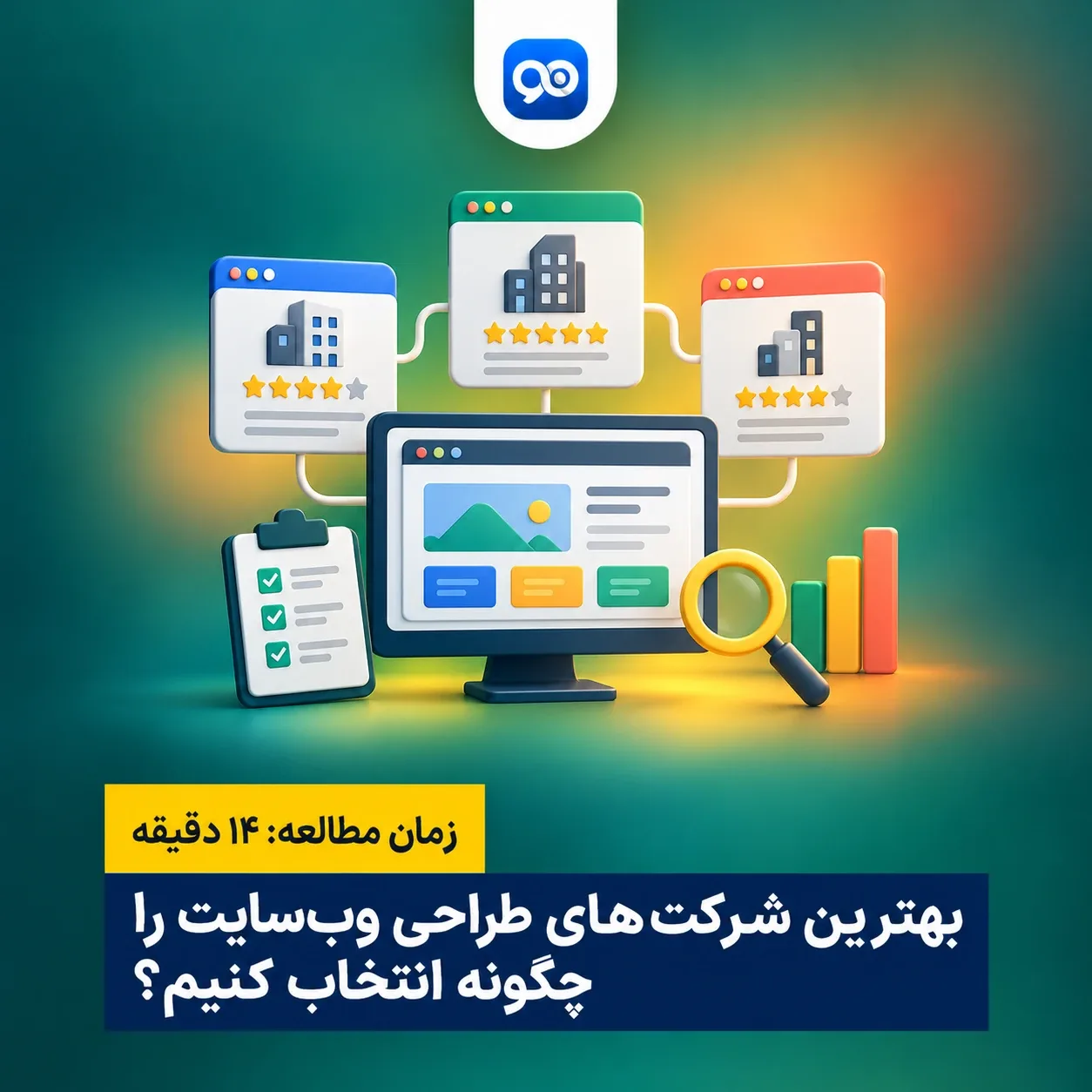 معرفی 20 تا از بهترین شرکت های طراحی وب سایت 1404