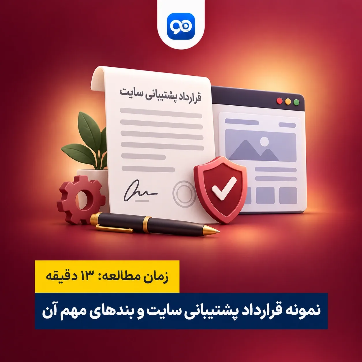 نمونه قرارداد پشتیبانی سایت 1404