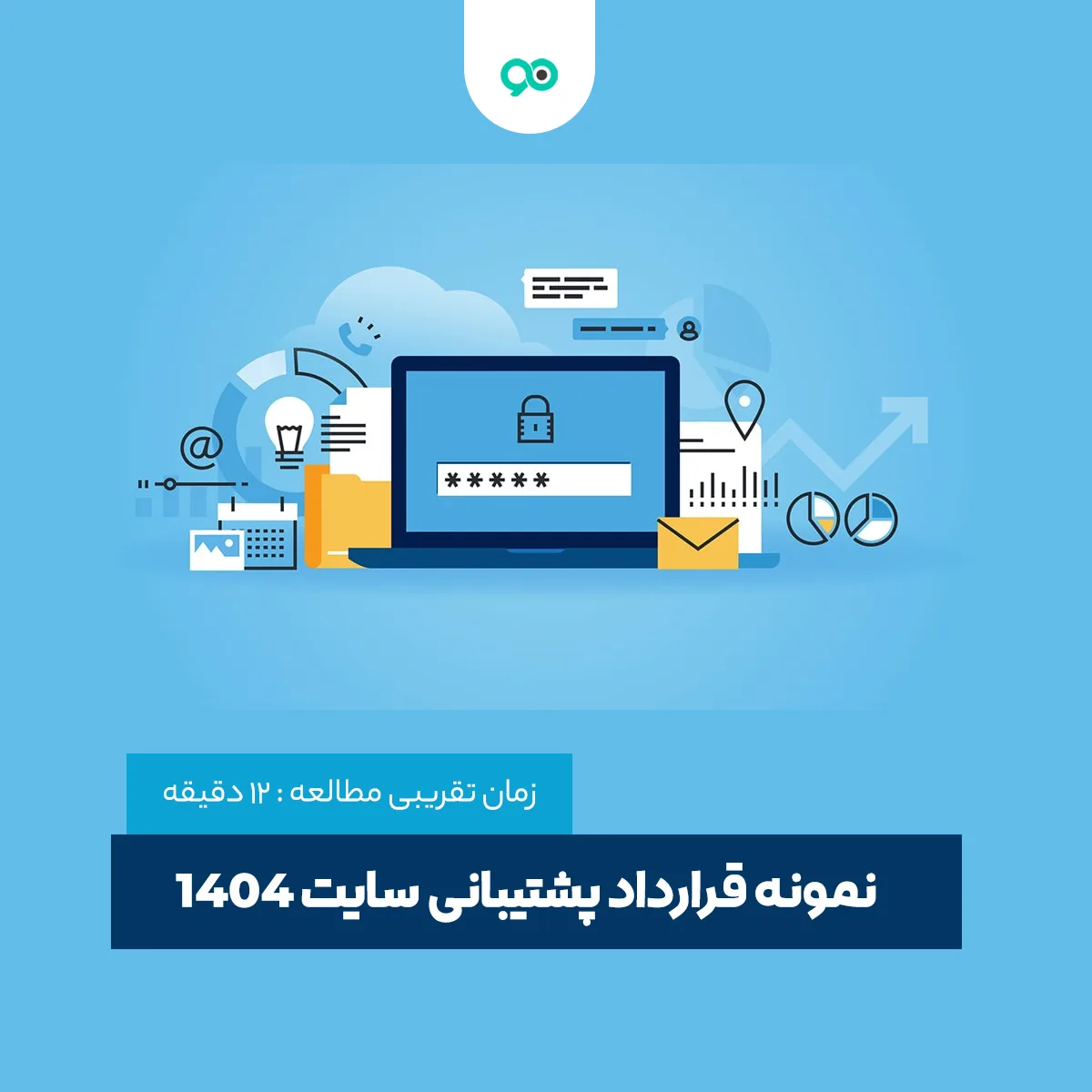 نمونه قرارداد پشتیبانی سایت 1404