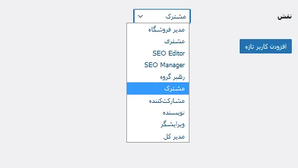 آموزش افزودن کاربر و تعیین نقش در وردپرس