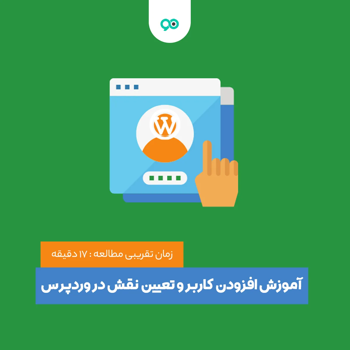 آموزش جامع نحوه افزودن کاربر و تعیین نقش برای هر کاربر در وردپرس