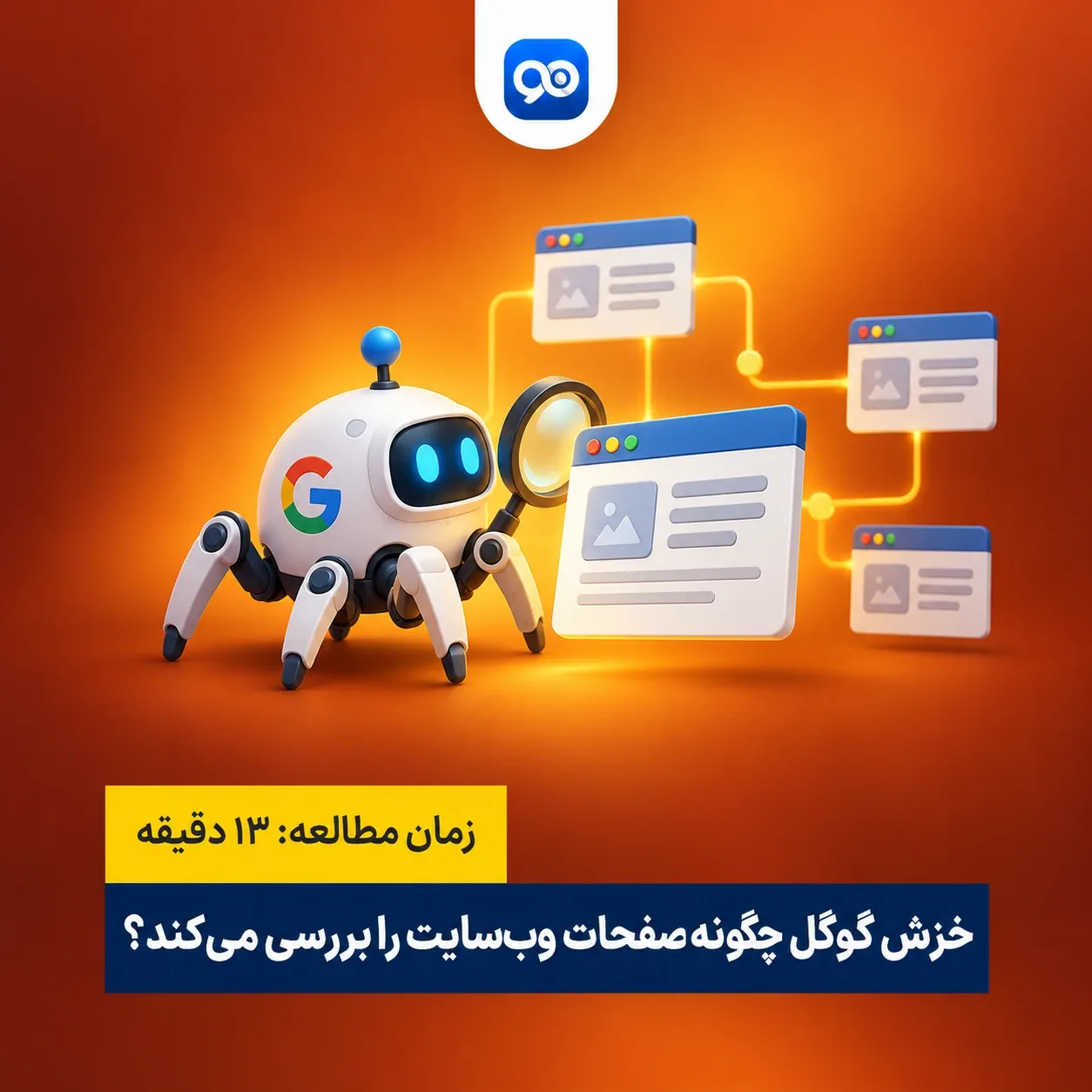 منظور از خزش یا کراول Crawl در گوگل چیست؟