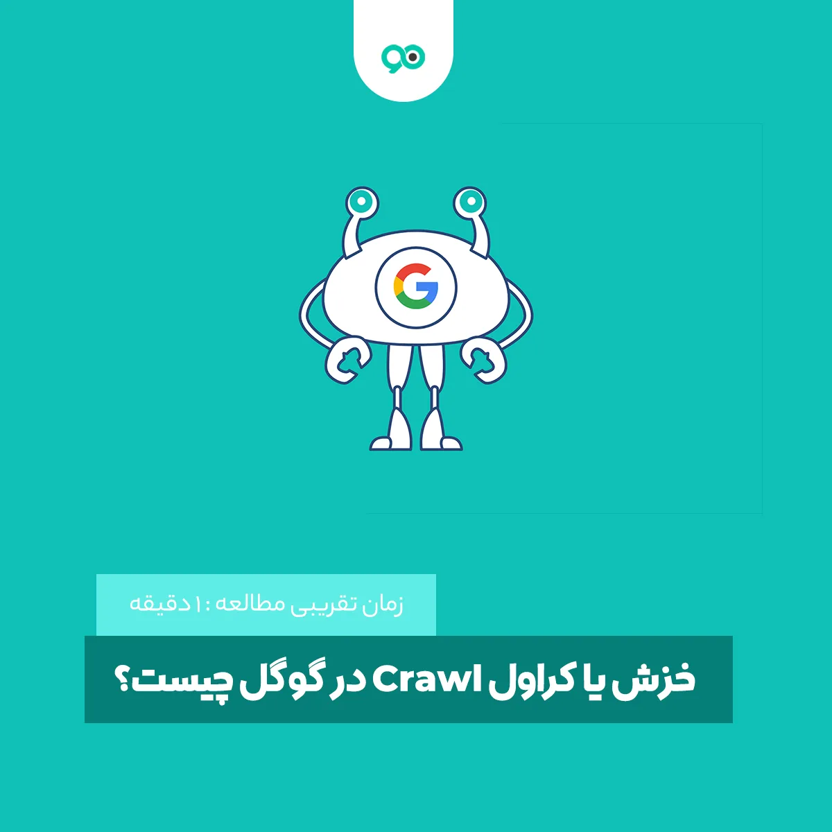 منظور از خزش یا کراول Crawl در گوگل چیست؟