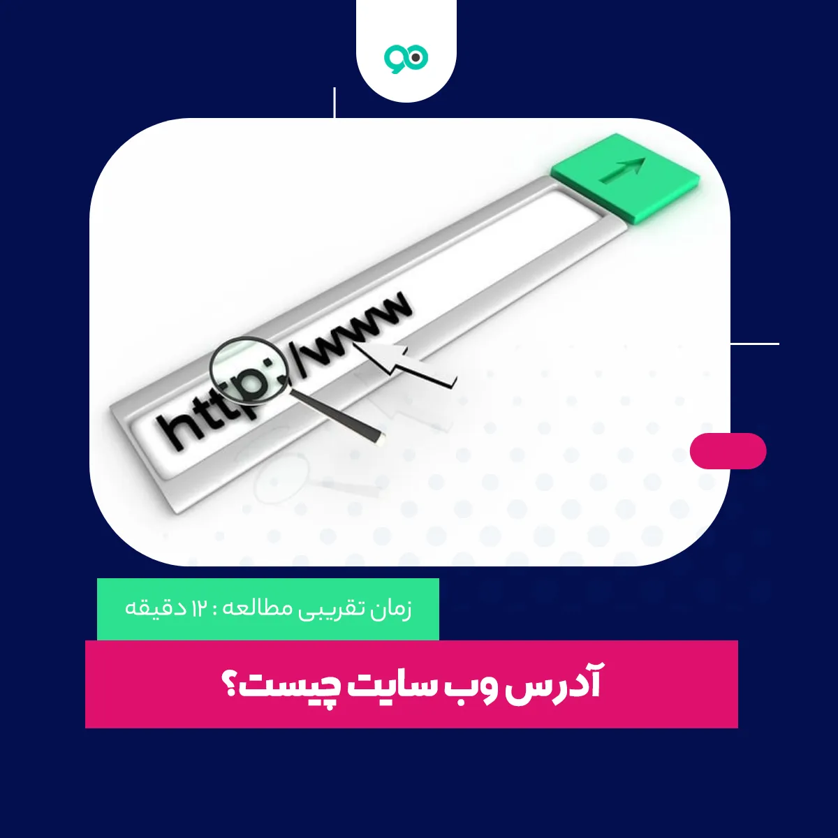 آدرس وب سایت چیست؟ هر آنچه که باید بدانید