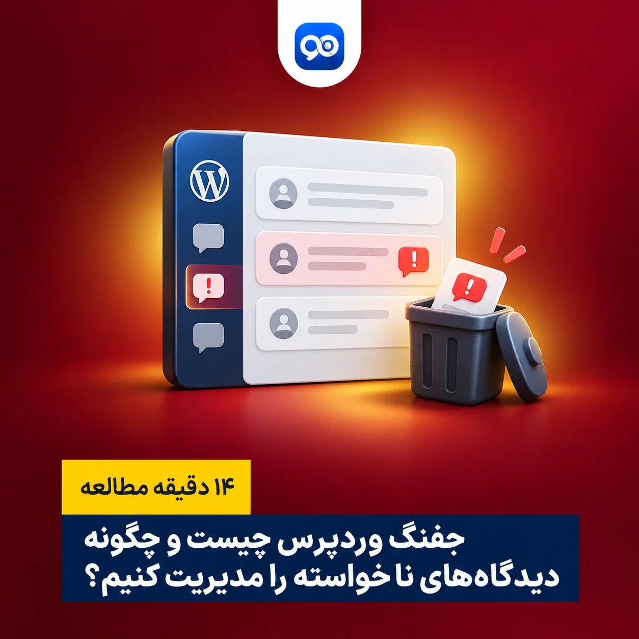 جفنگ در وردپرس چیست و چگونه آنها را مدیریت کنیم؟