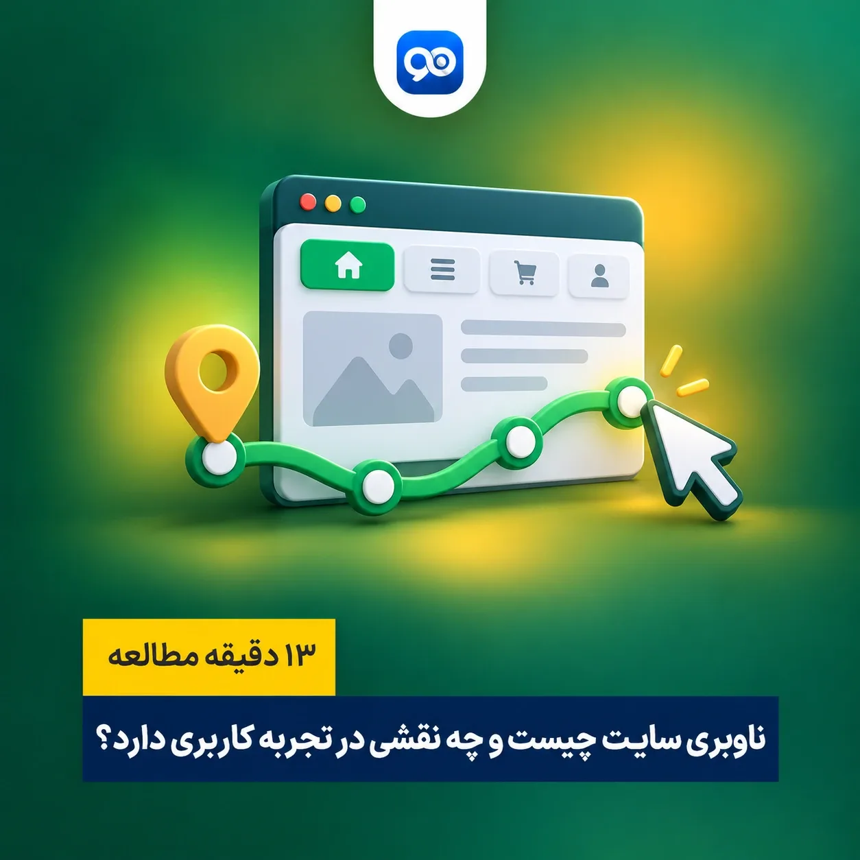 ناوبری سایت چیست و چرا اهمیت دارد؟