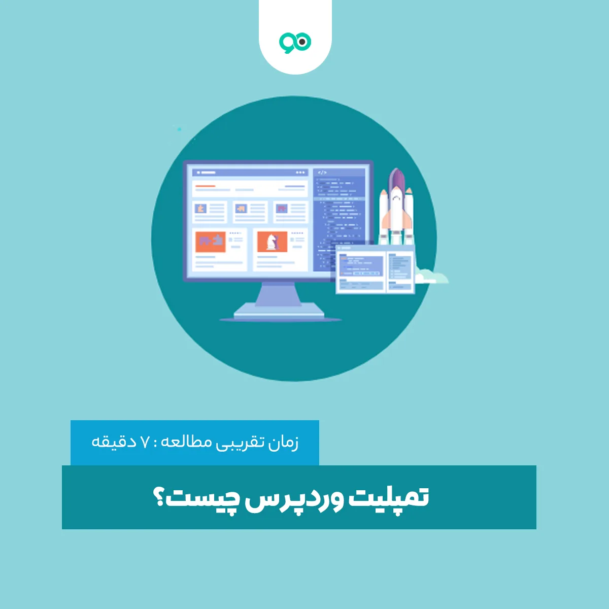 تمپلیت وردپرس چیست؟ نکات مهم برای اتخاب قالب وردپرس چیست؟