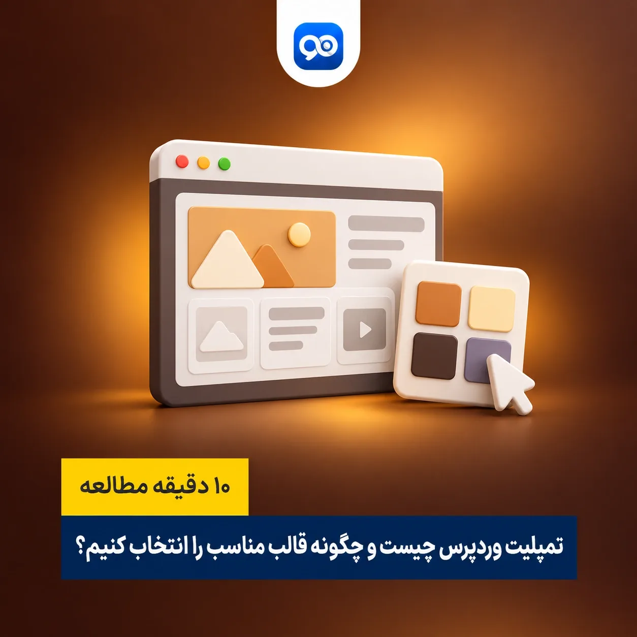 تمپلیت وردپرس چیست؟ نکات مهم برای اتخاب قالب وردپرس چیست؟