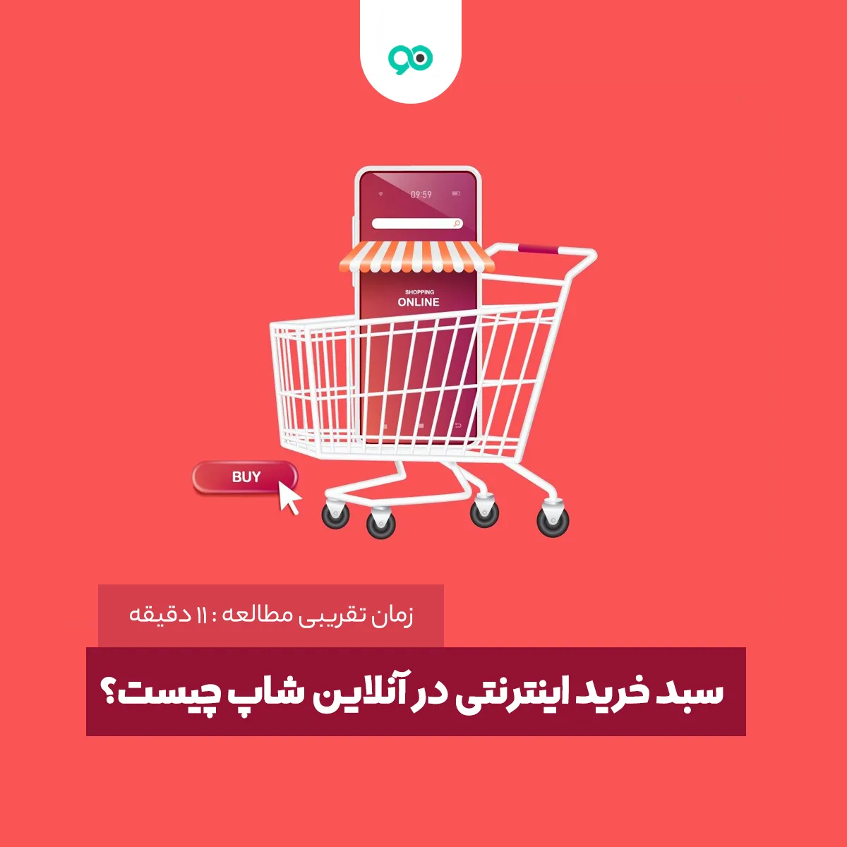 سبد خرید اینترنتی در آنلاین شاپ چیست؟