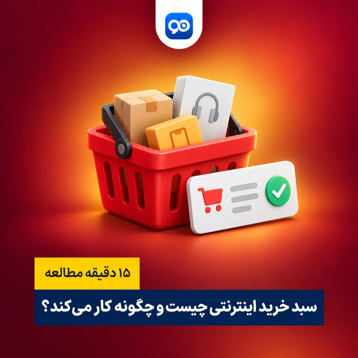 سبد خرید اینترنتی در آنلاین شاپ چیست؟