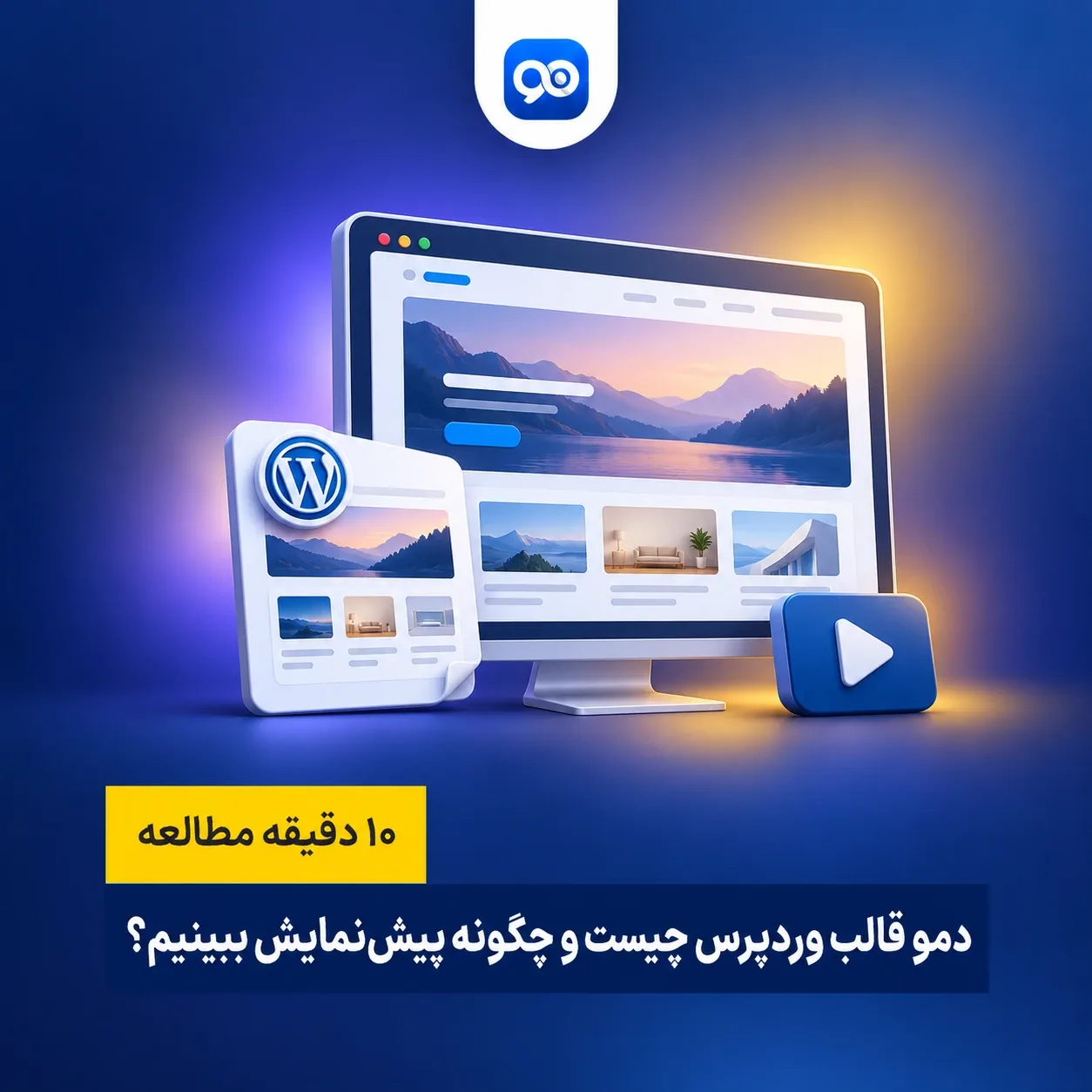 دمو قالب وردپرس چیست؟ مشاهده پیش نمایش قالب وردپرس
