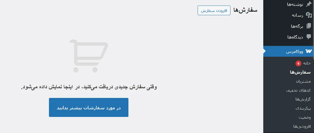 مدیریت سفارشات مشتریان با ووکامرس