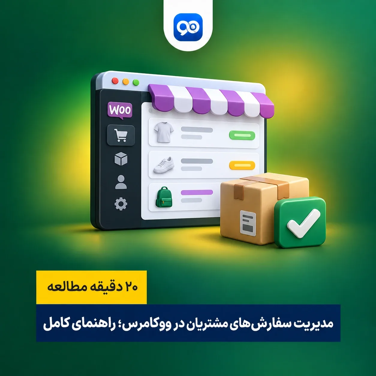 مدیریت سفارشات مشتریان با ووکامرس