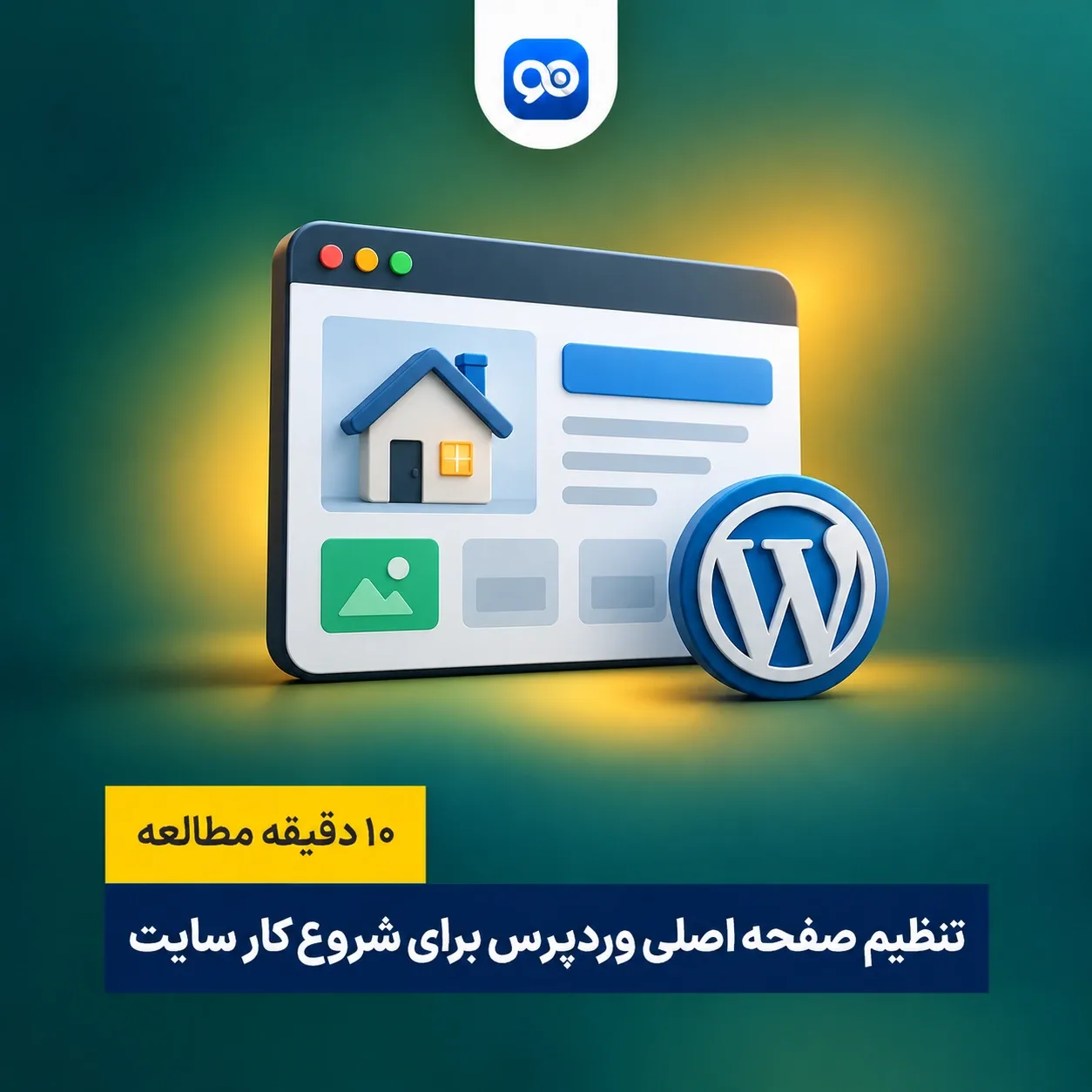 راهنمای تنظیم صفحه اصلی سایت در وردپرس [آموزش ساخت برگه هوم پیج]