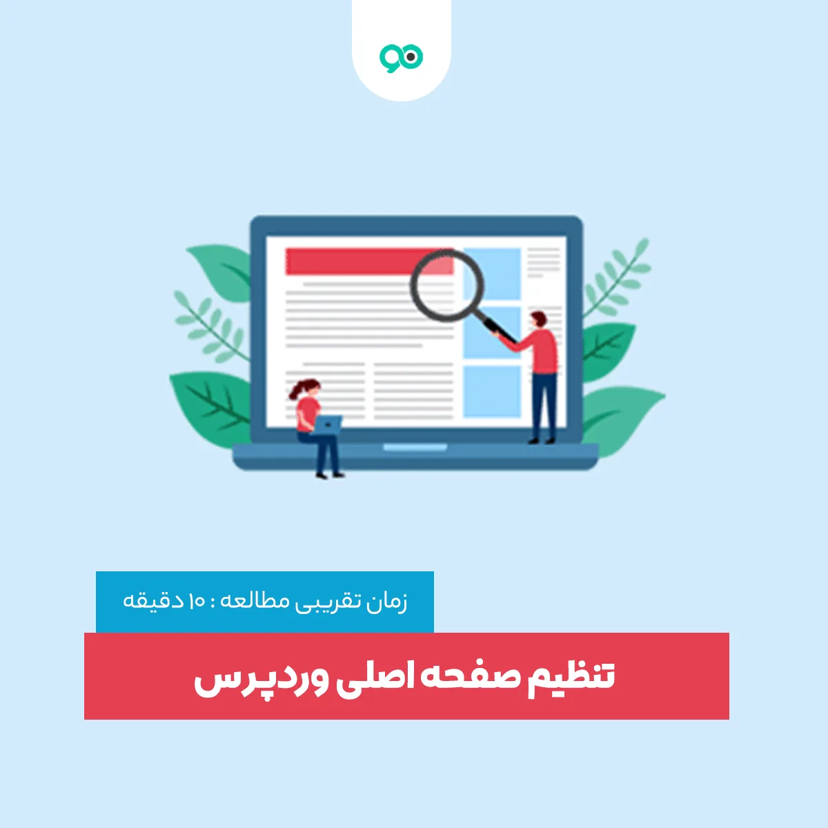 راهنمای تنظیم صفحه اصلی سایت در وردپرس [آموزش ساخت برگه هوم پیج]