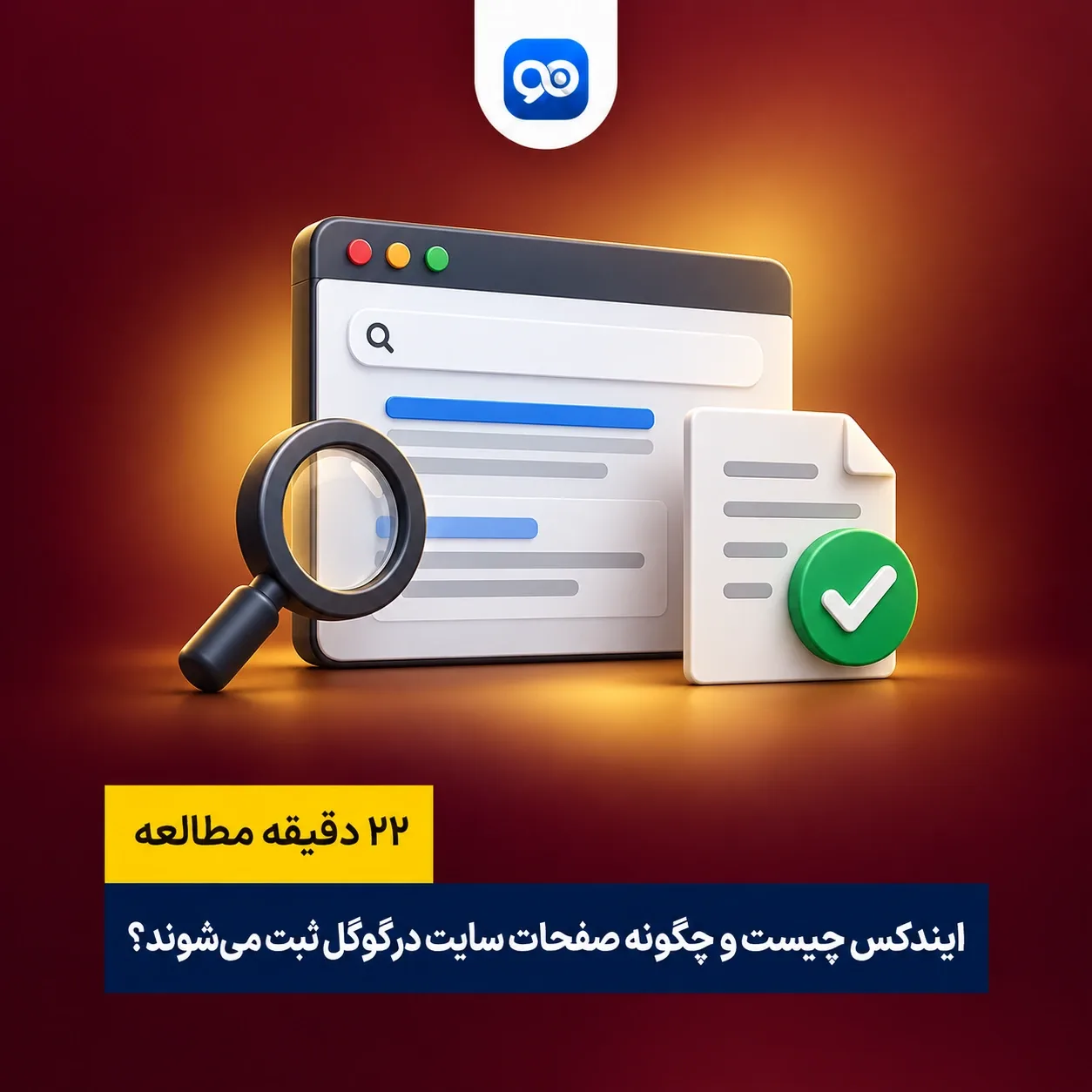 index چیست؟ ایندکس کردن سایت در گوگل