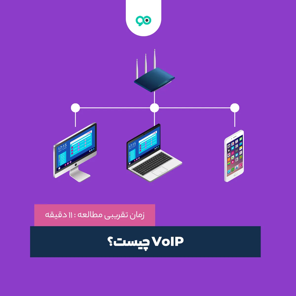 VoIP چیست؟ آیا شما برای کسب و کار خود نیاز به ویپ دارید؟