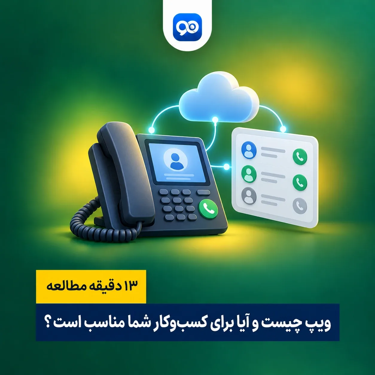VoIP چیست؟ آیا شما برای کسب و کار خود نیاز به ویپ دارید؟