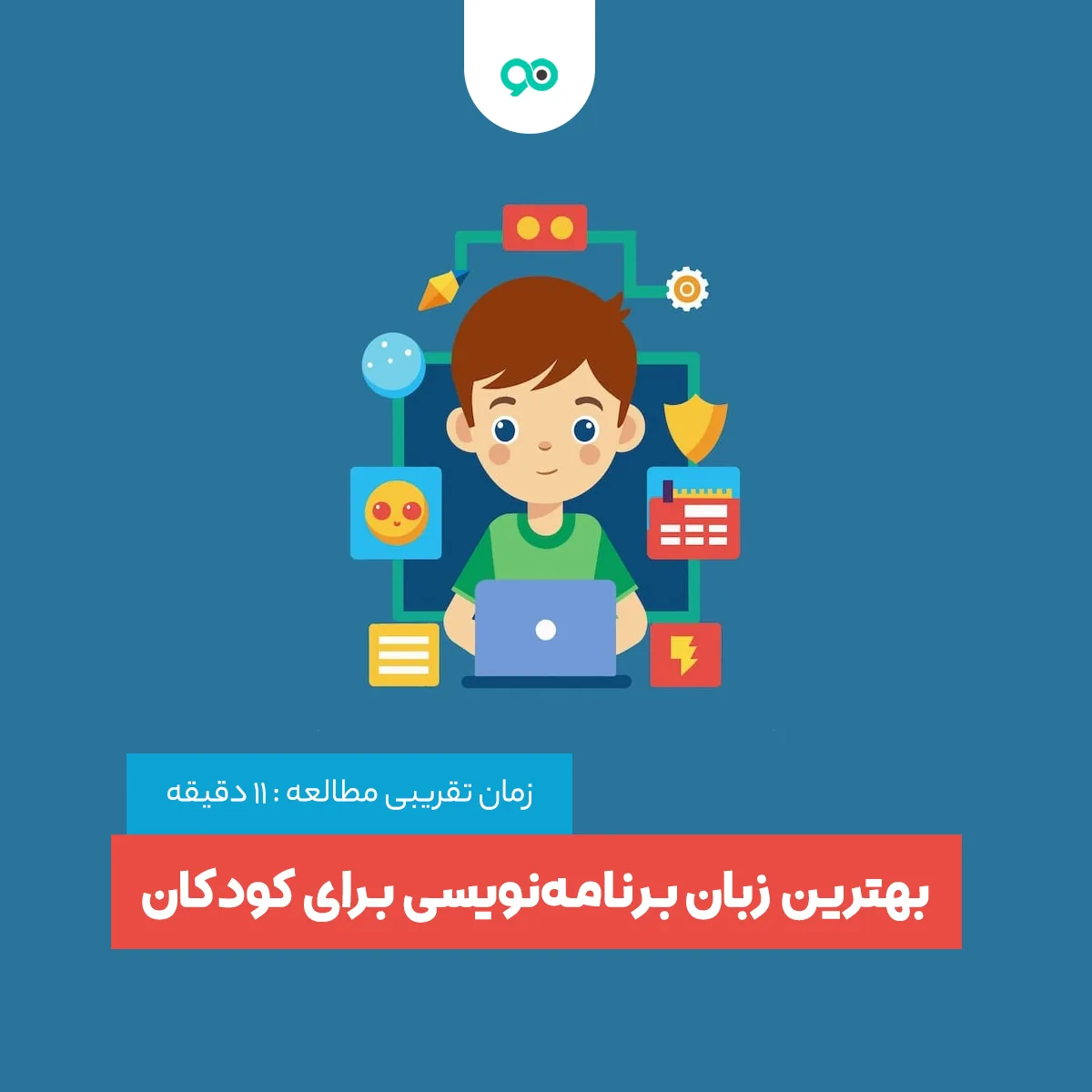 بهترین زبان‌ برنامه ‌نویسی برای کودکان