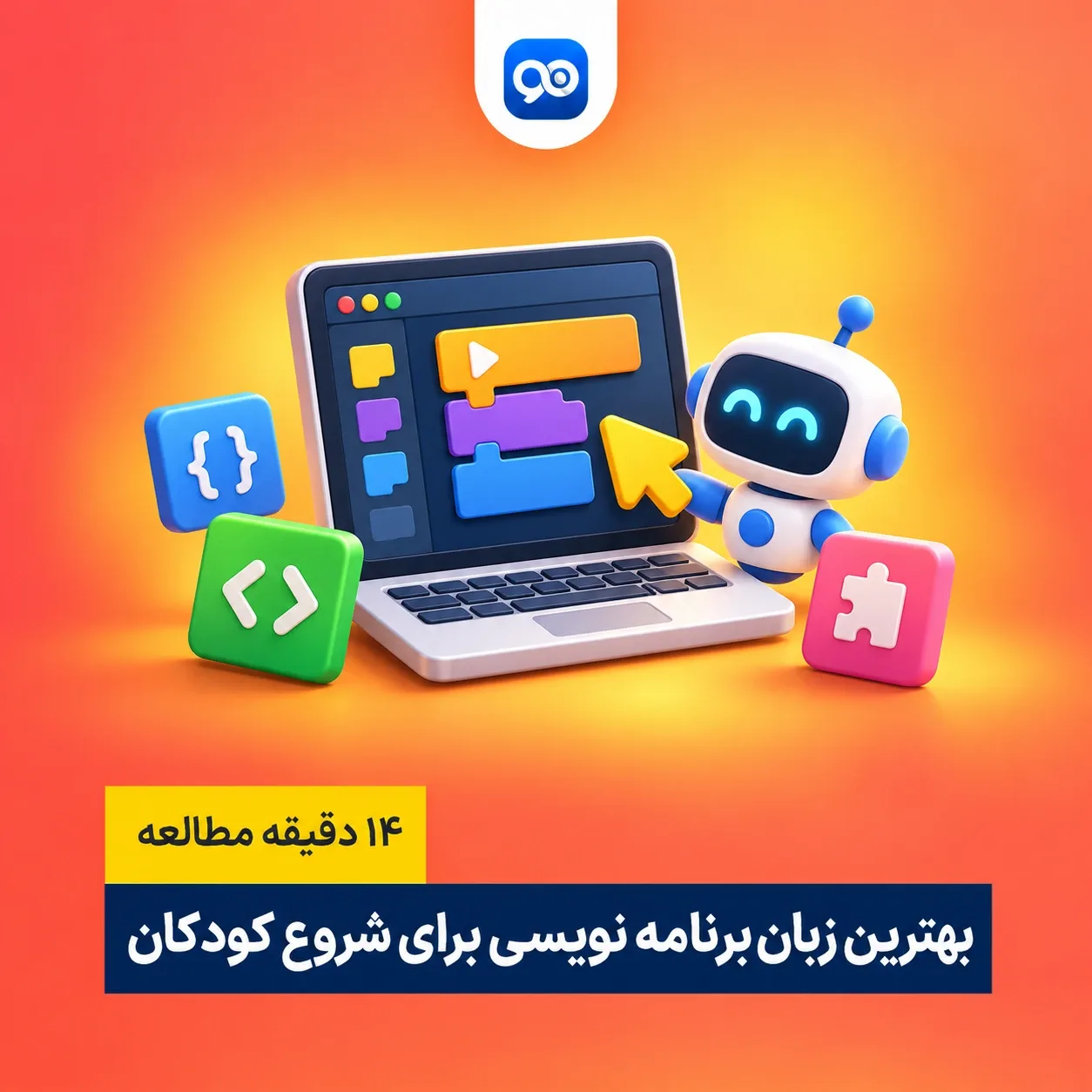 بهترین زبان‌ برنامه ‌نویسی برای کودکان