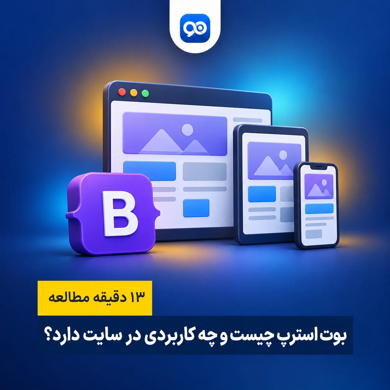 بوت استرپ چیست؟ کاربرد Bootstrap چیست؟
