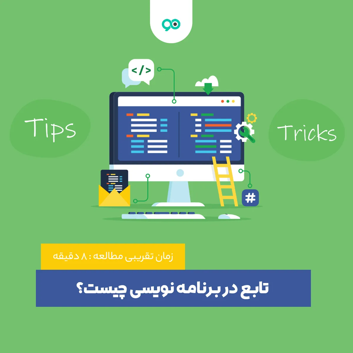 تابع در برنامه نویسی چیست؟