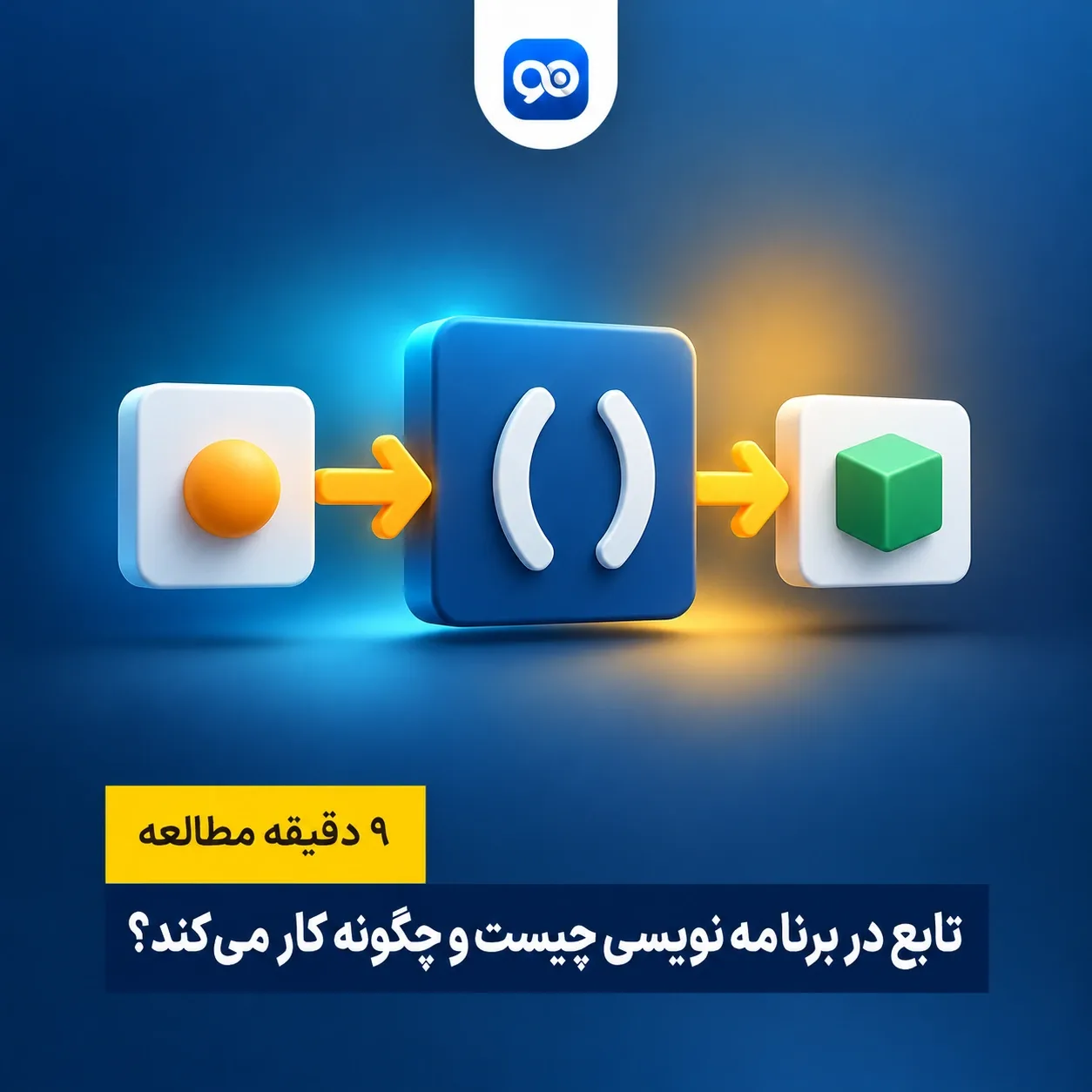تابع در برنامه نویسی چیست؟