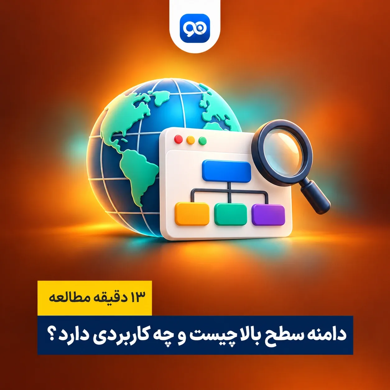 دامنه سطح بالا (TLD) چیست؟